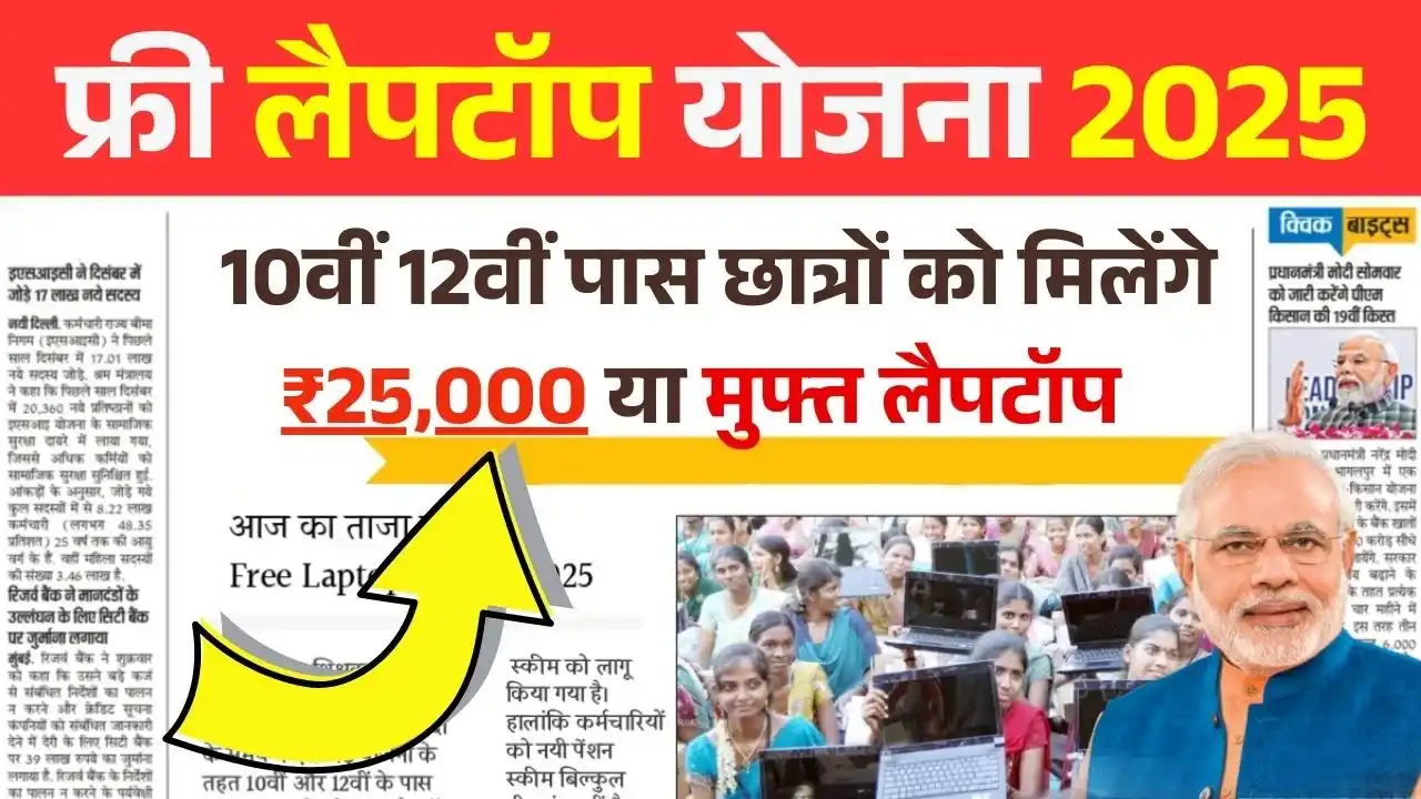 Free Laptop Yojana 2025